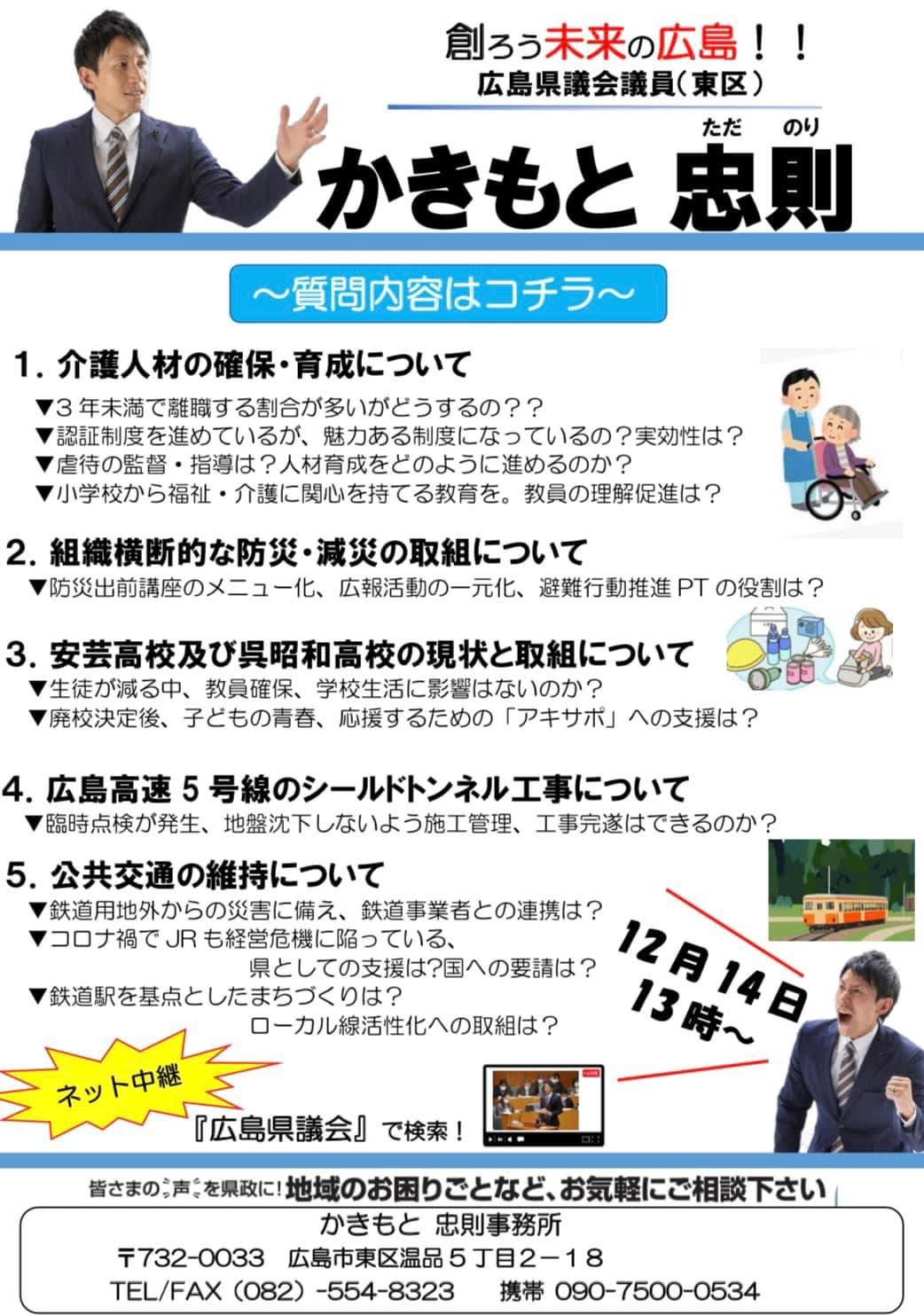 3回目の一般質問！知事へ質疑 — 広島県議会議員（東区）柿本忠則／か